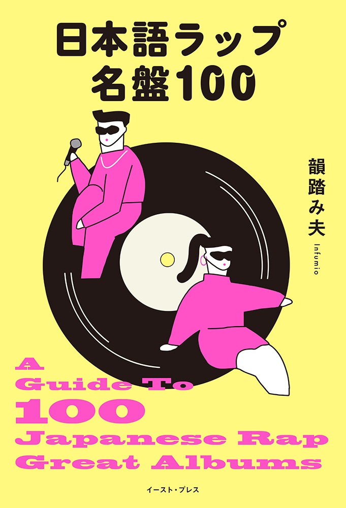 書籍詳細 - 日本語ラップ名盤100｜イースト・プレス