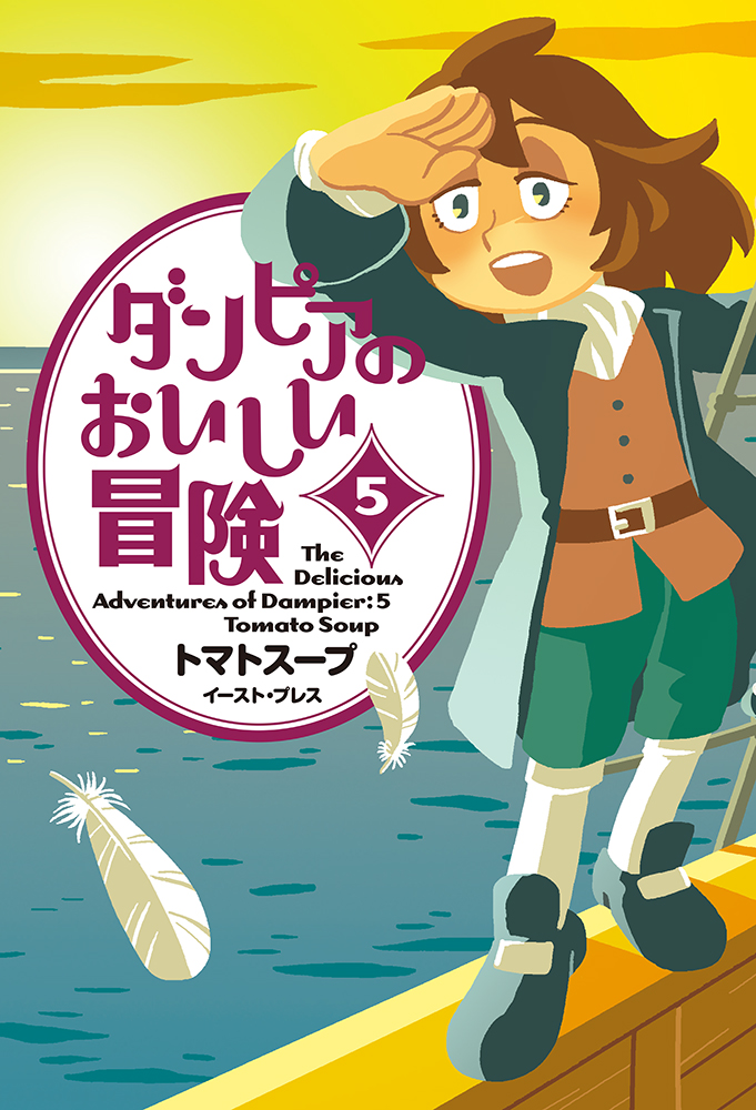 書籍詳細 - ダンピアのおいしい冒険（5）｜イースト・プレス