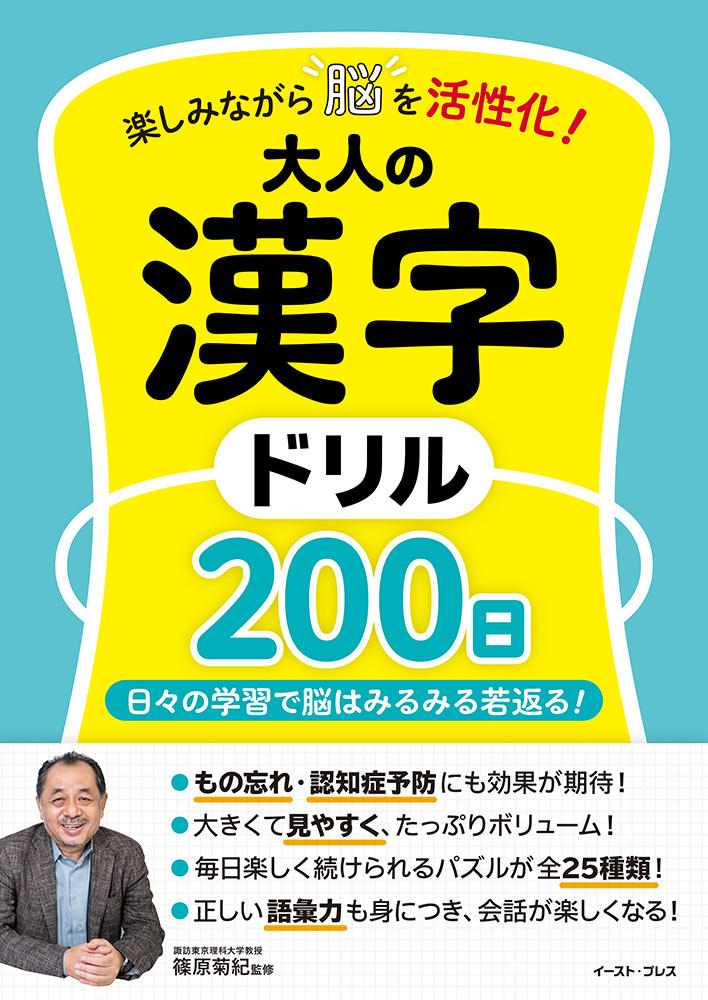 書籍詳細 - 楽しみながら脳を活性化！ 大人の漢字ドリル200日｜イースト・プレス