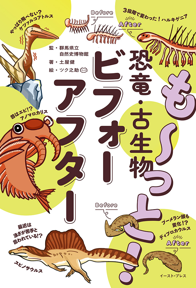 書籍詳細 - も〜っと！ 恐竜・古生物ビフォーアフター｜イースト・プレス