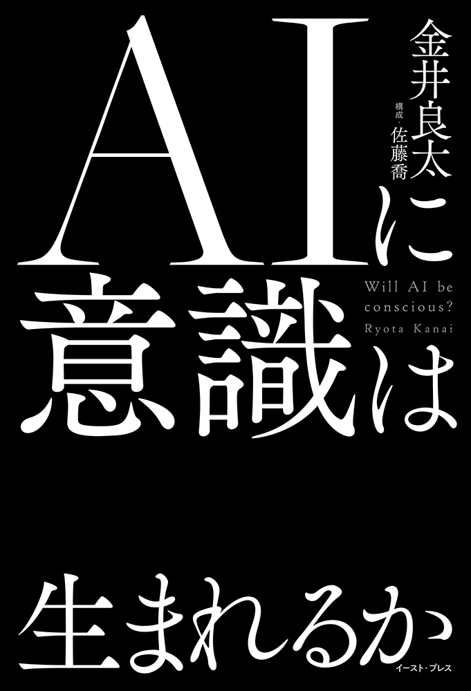 書籍詳細 - AIに意識は生まれるか｜イースト・プレス