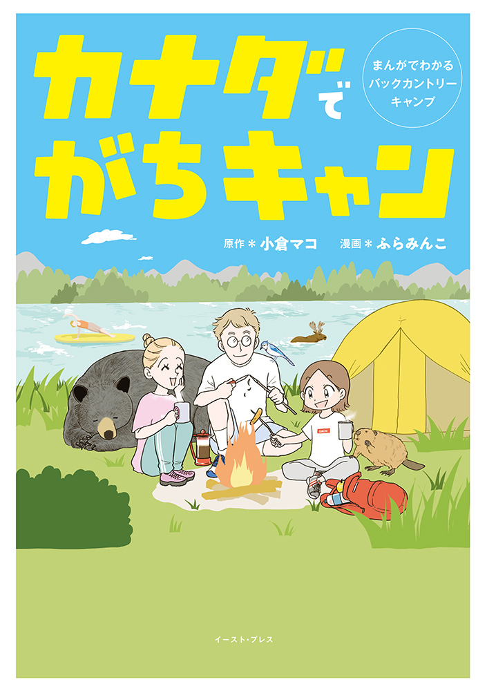 書籍詳細 - カナダでがちキャン｜イースト・プレス