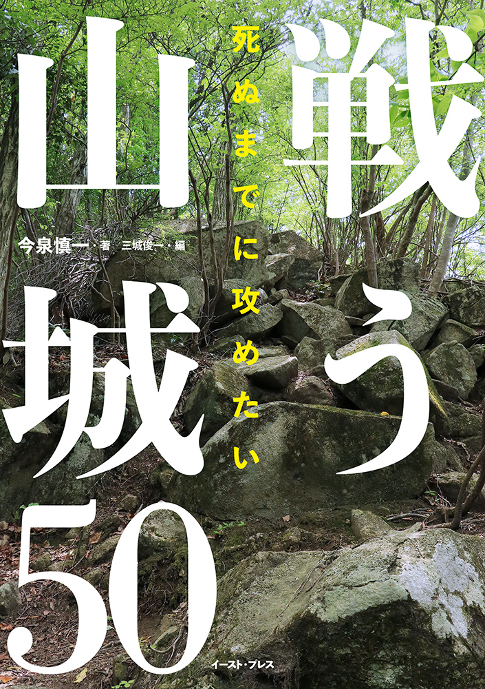 書籍詳細 - 死ぬまでに攻めたい 戦う山城50｜イースト・プレス