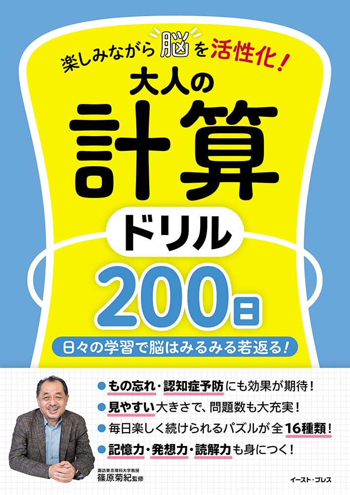 書籍詳細 - 楽しみながら脳を活性化！ 大人の計算ドリル200日