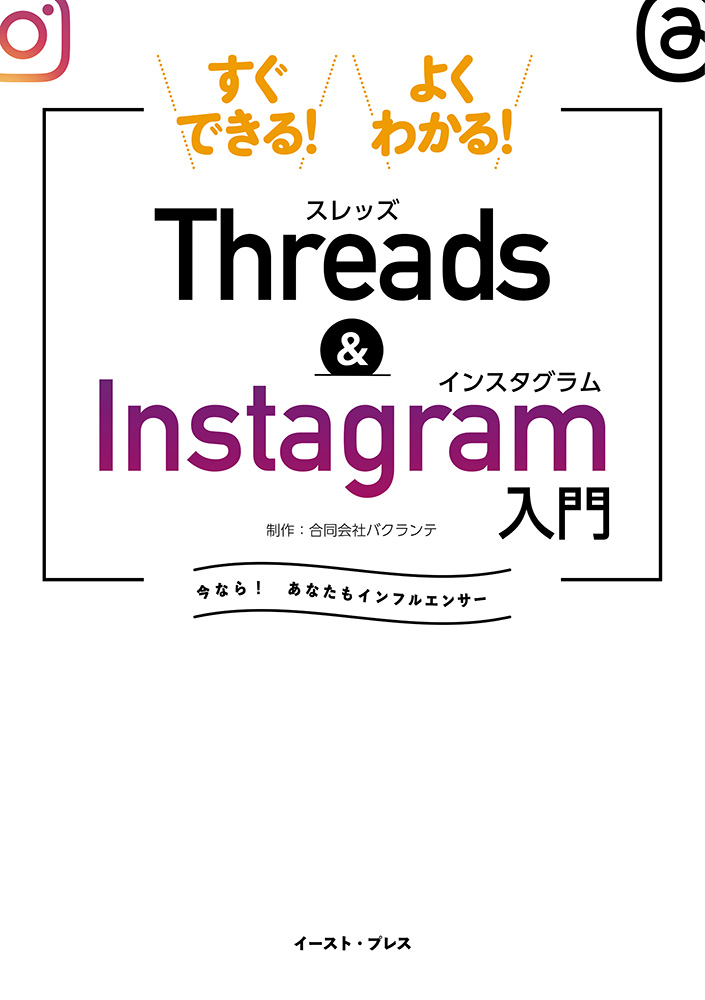 書籍詳細 - すぐできる！よくわかる！Threads&Instagram入門｜イースト