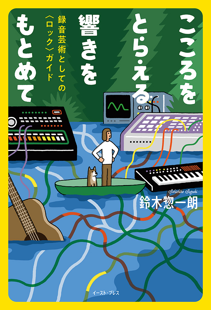 書籍詳細 - こころをとらえる響きをもとめて｜イースト・プレス