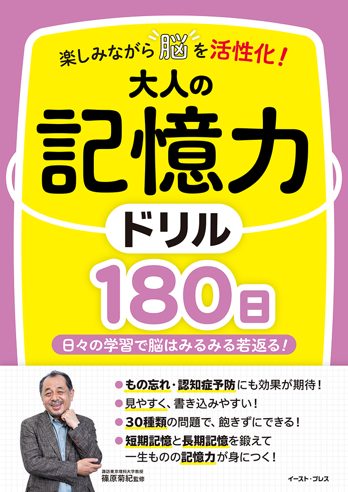 書籍詳細 - 楽しみながら脳を活性化！大人の記憶力ドリル１８０日｜イースト・プレス