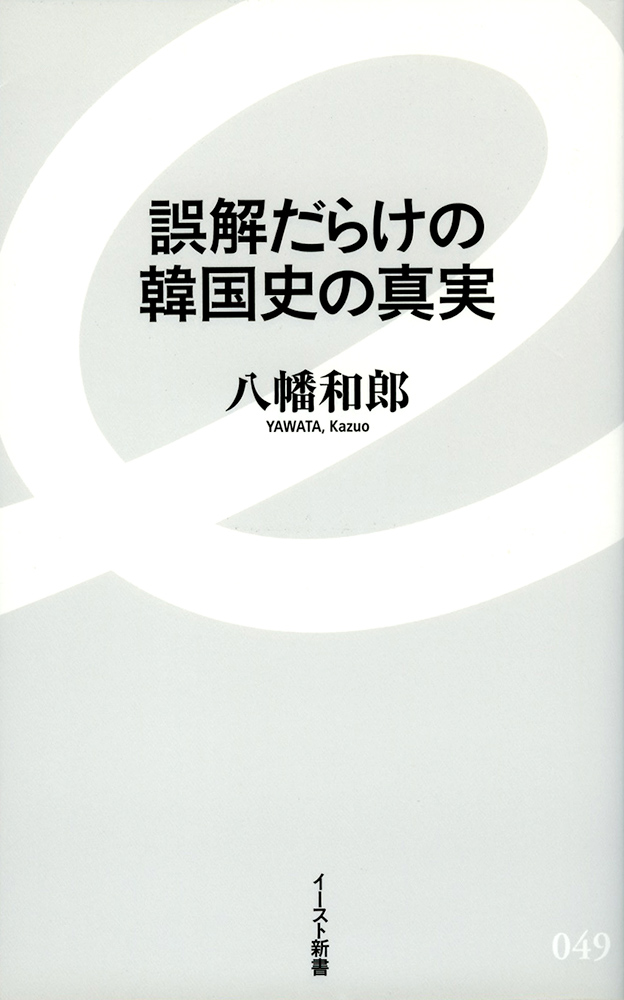 書籍詳細 誤解だらけの韓国史の真実 イースト プレス