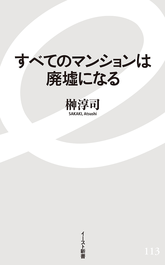 あなたのマンションが廃墟になる！ 超高齢化社会における集合住宅の