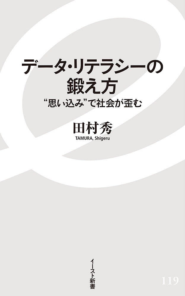 書籍詳細 データ リテラシーの鍛え方 イースト プレス