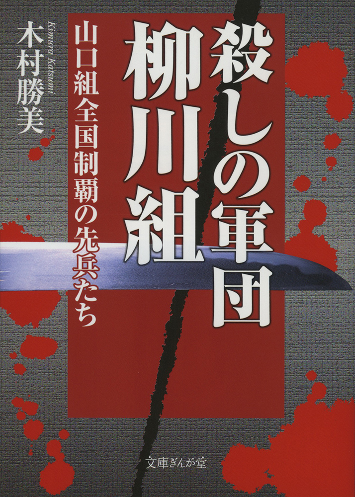 書籍詳細 - 殺しの軍団柳川組 山口組全国制覇の先兵たち｜イースト・プレス