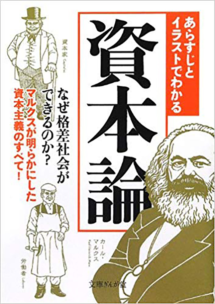 書籍詳細 - あらすじとイラストでわかる資本論｜イースト・プレス