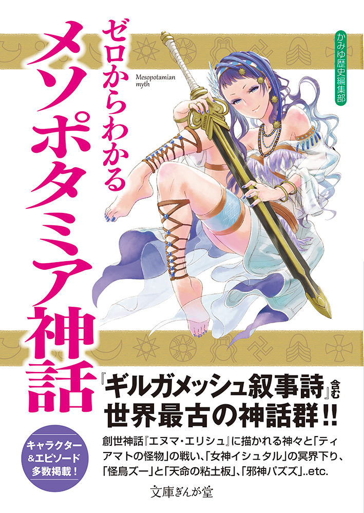 書籍詳細 - ゼロからわかるメソポタミア神話｜イースト・プレス