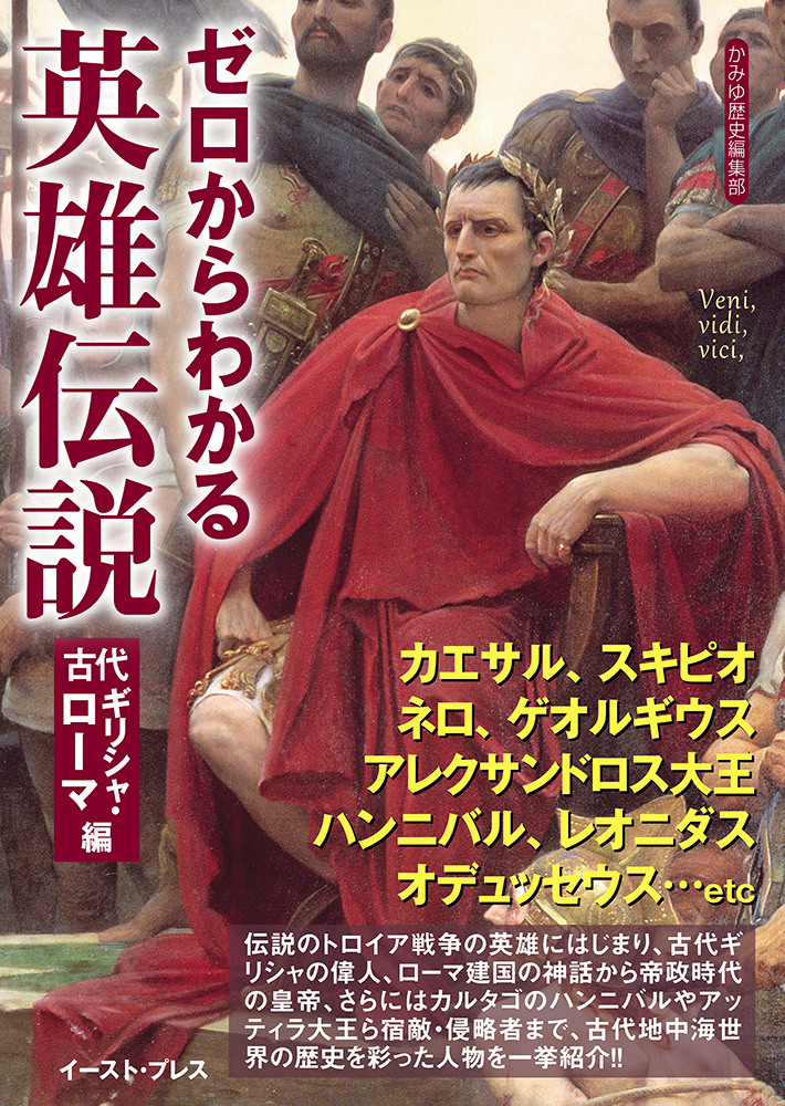 書籍詳細 ゼロからわかる英雄伝説 古代ギリシャ ローマ編 イースト プレス