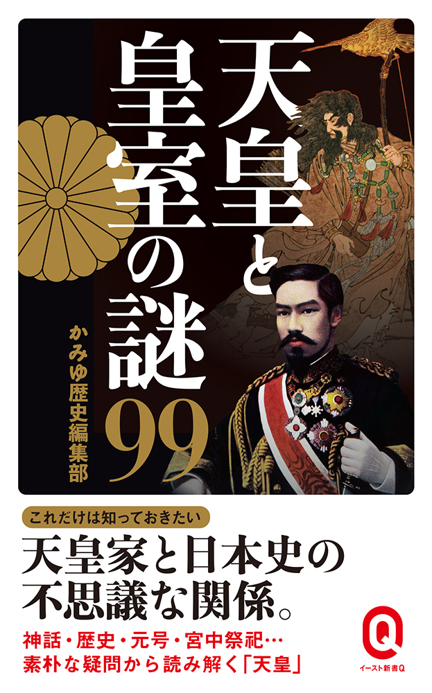 書籍詳細 - 天皇と皇室の謎99｜イースト・プレス