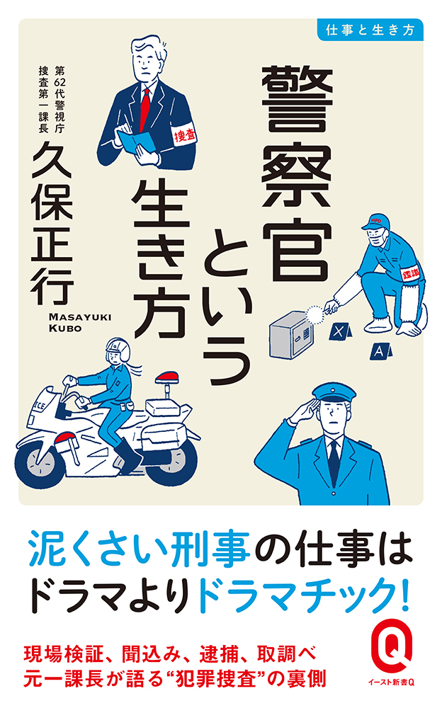 書籍詳細 警察官という生き方 イースト プレス