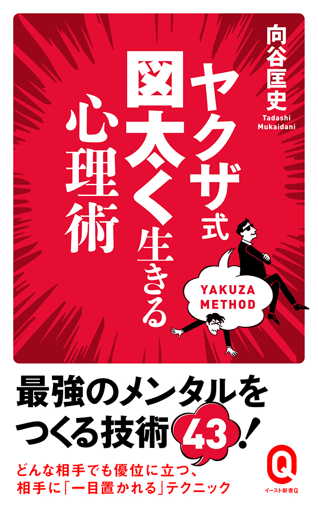 書籍詳細 - ヤクザ式 図太く生きる心理術｜イースト・プレス