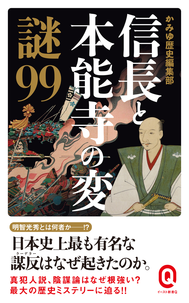 書籍詳細 信長と本能寺の変 謎99 イースト プレス