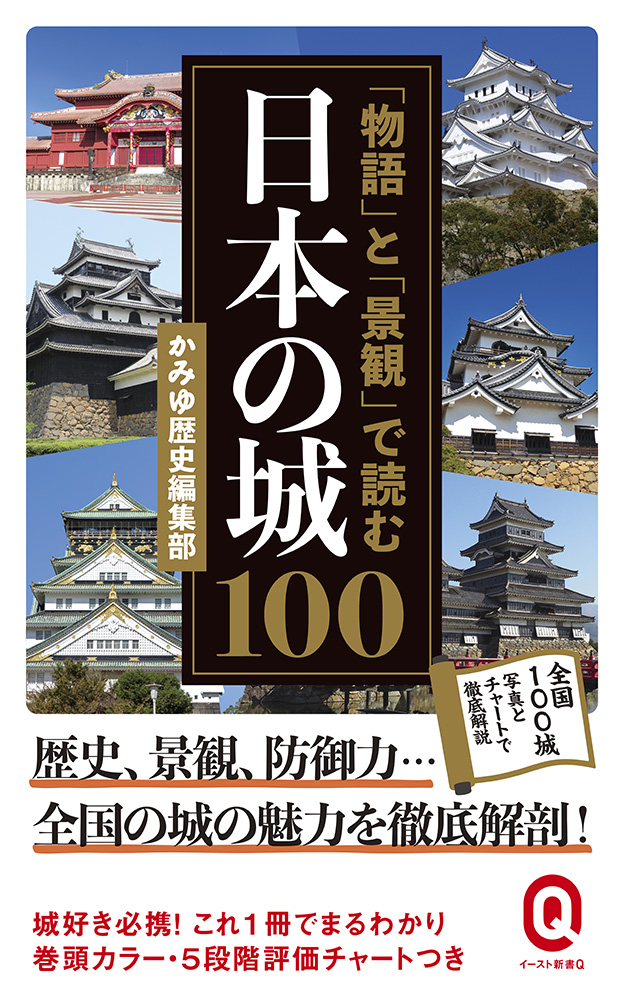 書籍詳細 - 「物語」と「景観」で読む日本の城100｜イースト・プレス