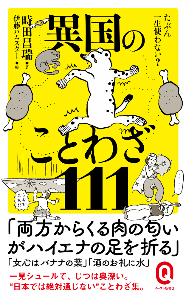 書籍詳細 たぶん一生使わない 異国のことわざ111 イースト プレス