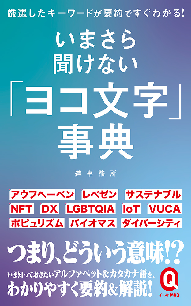 書籍詳細 - いまさら聞けない「ヨコ文字」事典｜イースト・プレス