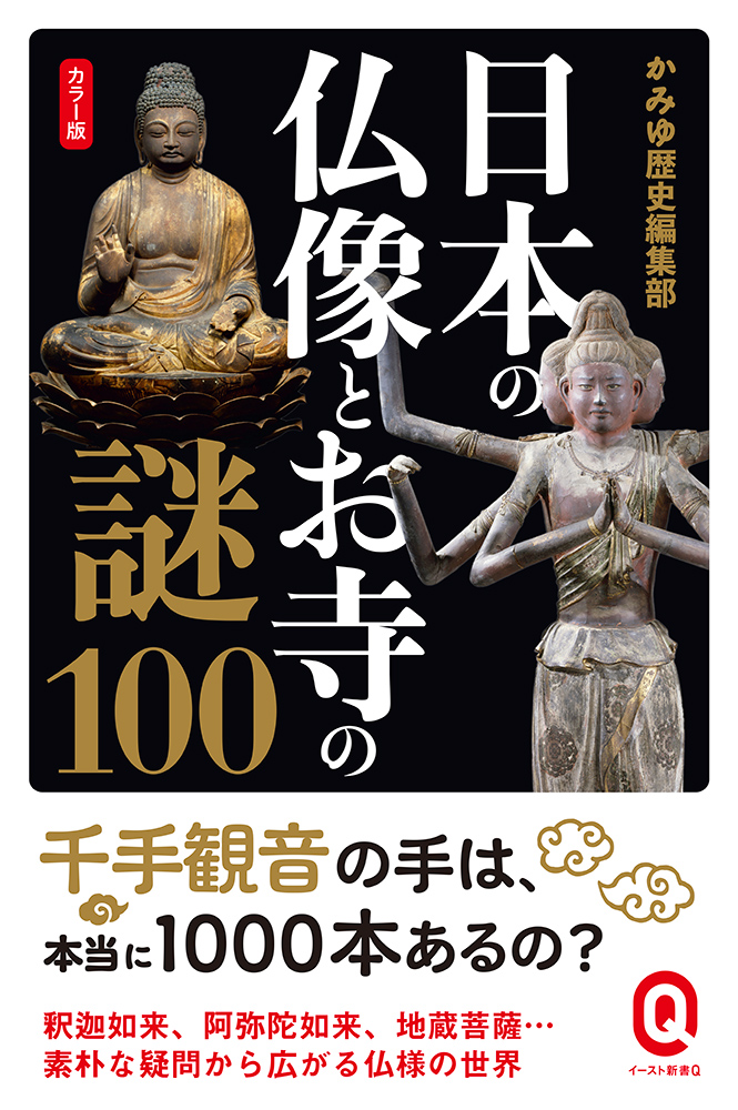 書籍詳細 - カラー版 日本の仏像とお寺の謎100｜イースト・プレス