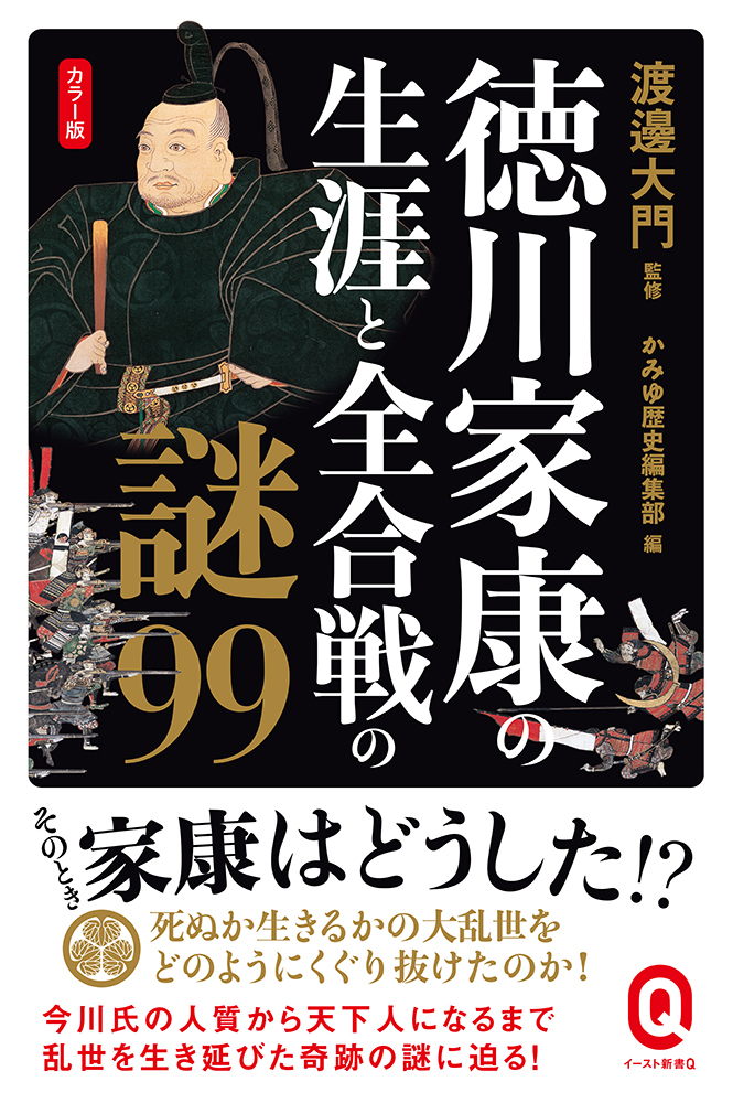 書籍詳細 - カラー版 徳川家康の生涯と全合戦の謎99｜イースト・プレス