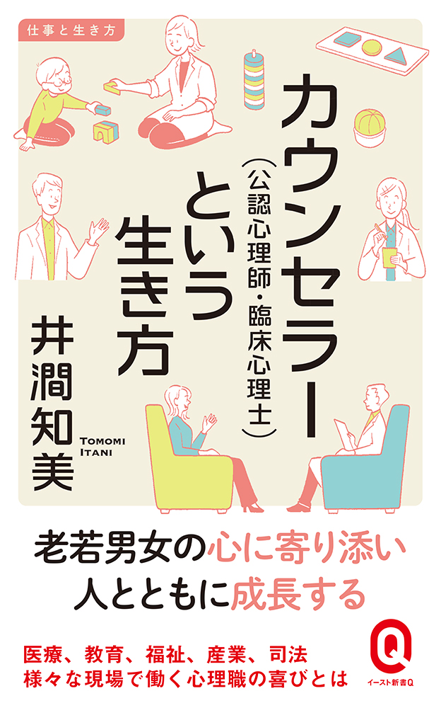 書籍詳細 - カウンセラー（公認心理師・臨床心理士）という生き方｜イースト・プレス