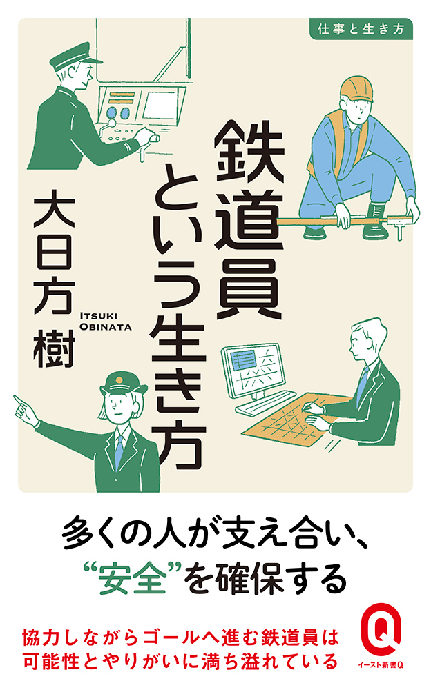 書籍詳細 - 鉄道員という生き方｜イースト・プレス