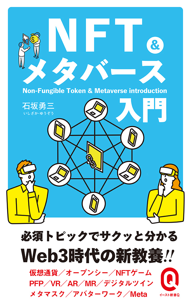 書籍詳細 - NFT&メタバース入門｜イースト・プレス