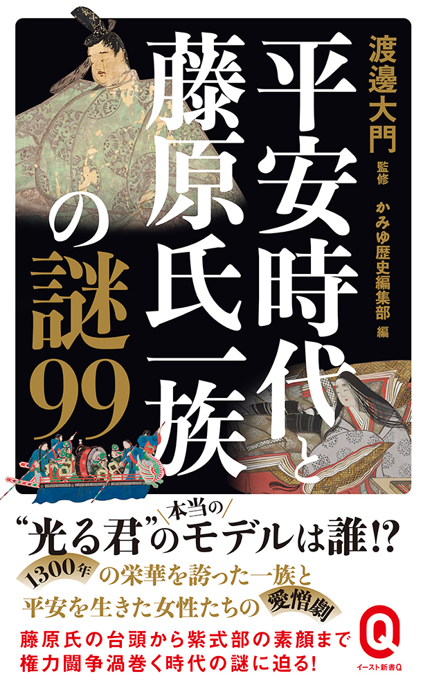 書籍詳細 - 平安時代と藤原氏一族の謎99｜イースト・プレス