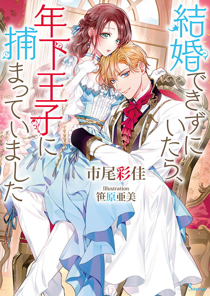 書籍詳細 - 結婚できずにいたら、年下王子に捕まっていました｜イースト・プレス