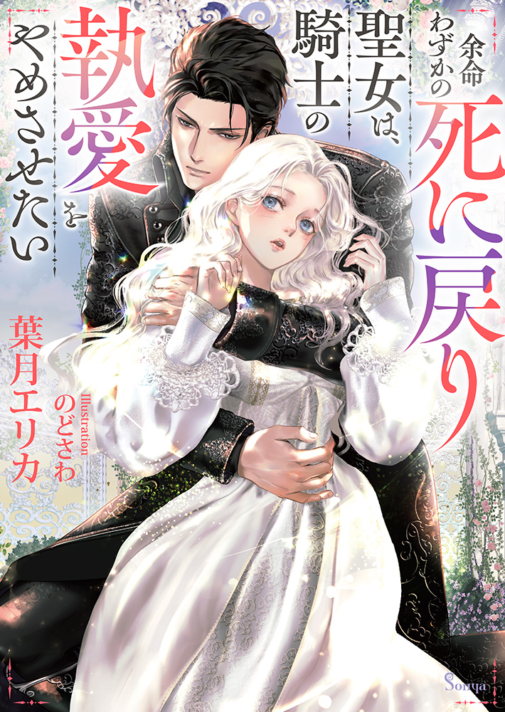 書籍詳細 - 余命わずかの死に戻り聖女は、騎士の執愛をやめさせたい｜イースト・プレス