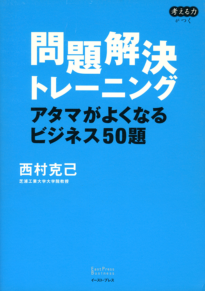 書籍詳細 - 問題解決トレーニング アタマがよくなるビジネス50題