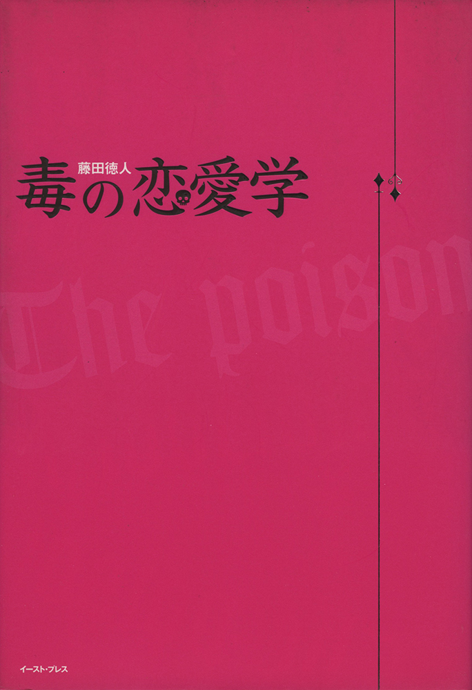 書籍詳細 毒の恋愛学 イースト プレス