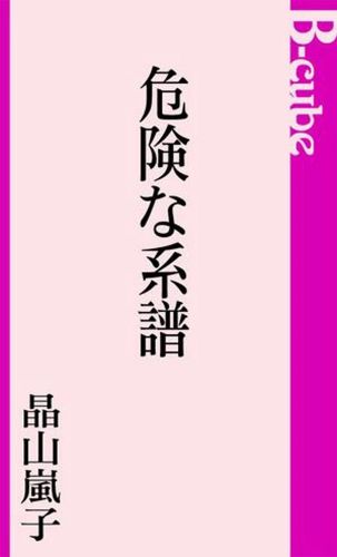 危険な系譜