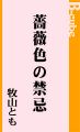 薔薇色の禁忌