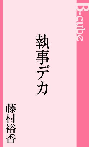 執事デカ