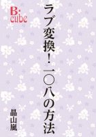ラブ変換！　一〇八の方法
