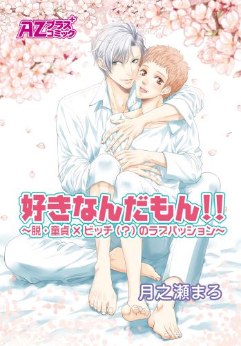 好きなんだもん！！～脱・童貞×ビッチ（？）のラブパッション～