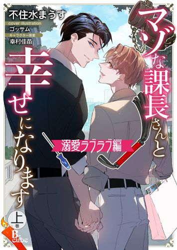 マゾな課長さんと幸せになります　上巻　溺愛ラブラブ編