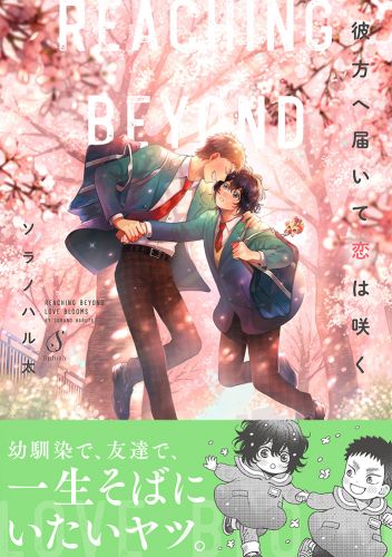 彼方へ届いて恋は咲く【電子書籍特装版】
