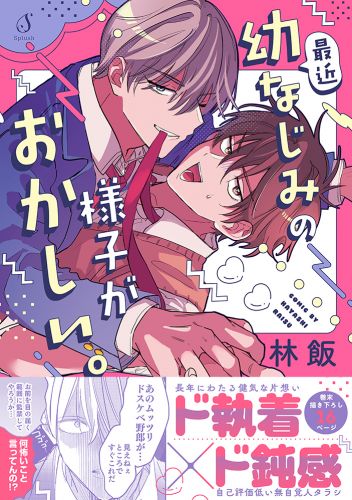 最近幼なじみの様子がおかしい。【電子書籍特装版】