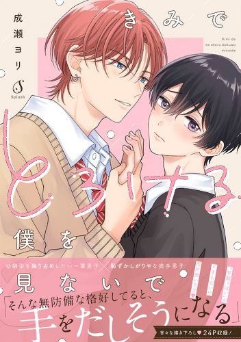 きみでとろける僕を見ないで【電子書籍特装版】