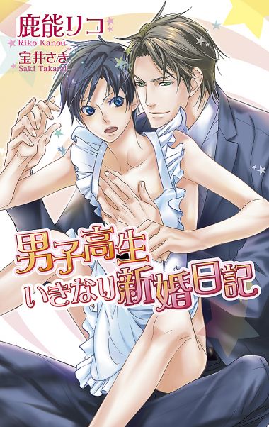 男子高生いきなり新婚日記