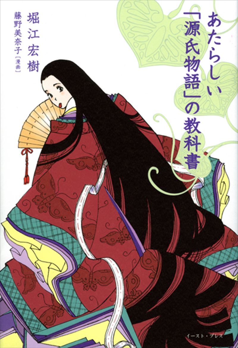 書籍詳細 あたらしい 源氏物語 の教科書 イースト プレス