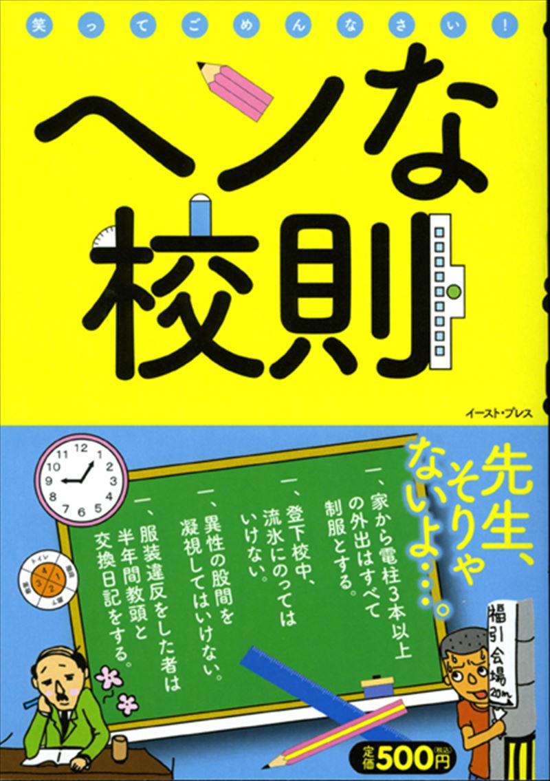 書籍詳細 - ヘンな校則｜イースト・プレス