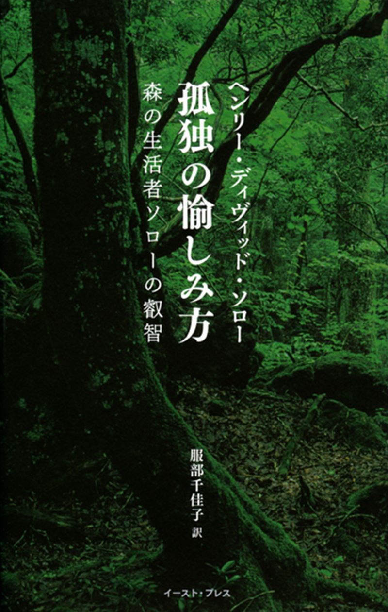 書籍詳細 - 孤独の愉しみ方 森の生活者ソローの叡智｜イースト・プレス
