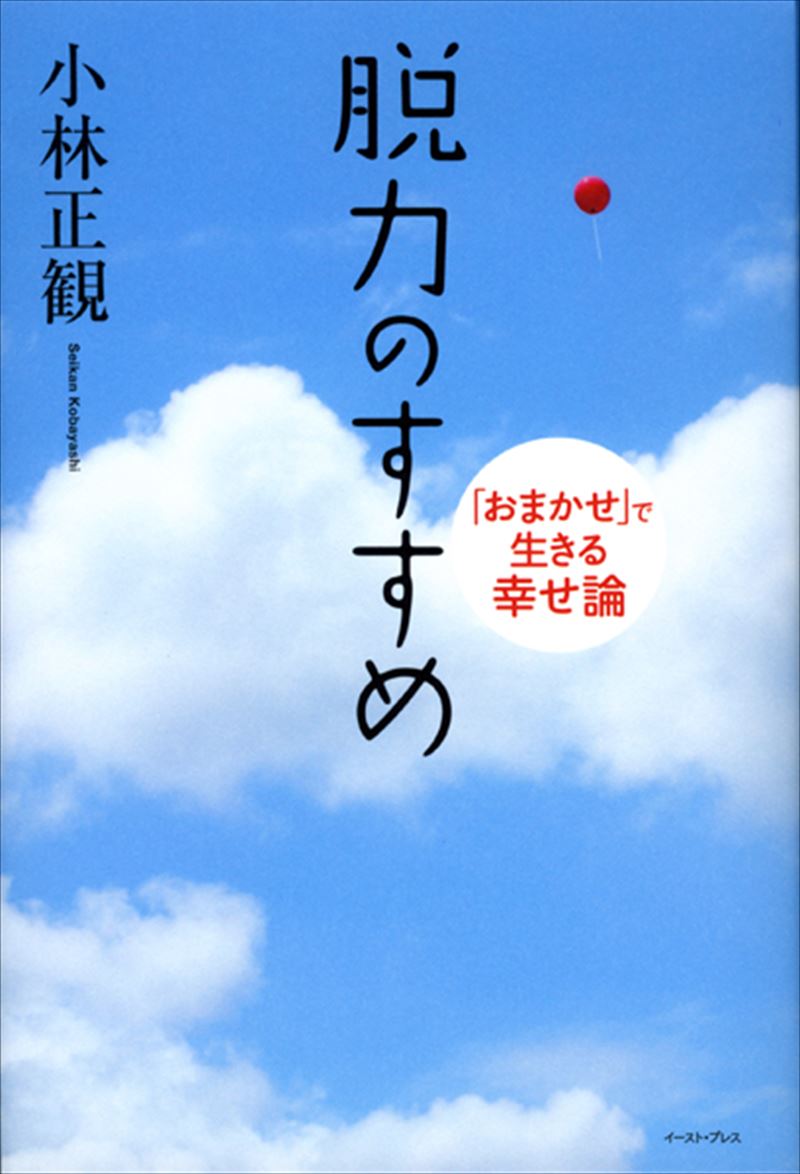 書籍詳細 - 脱力のすすめ｜イースト・プレス