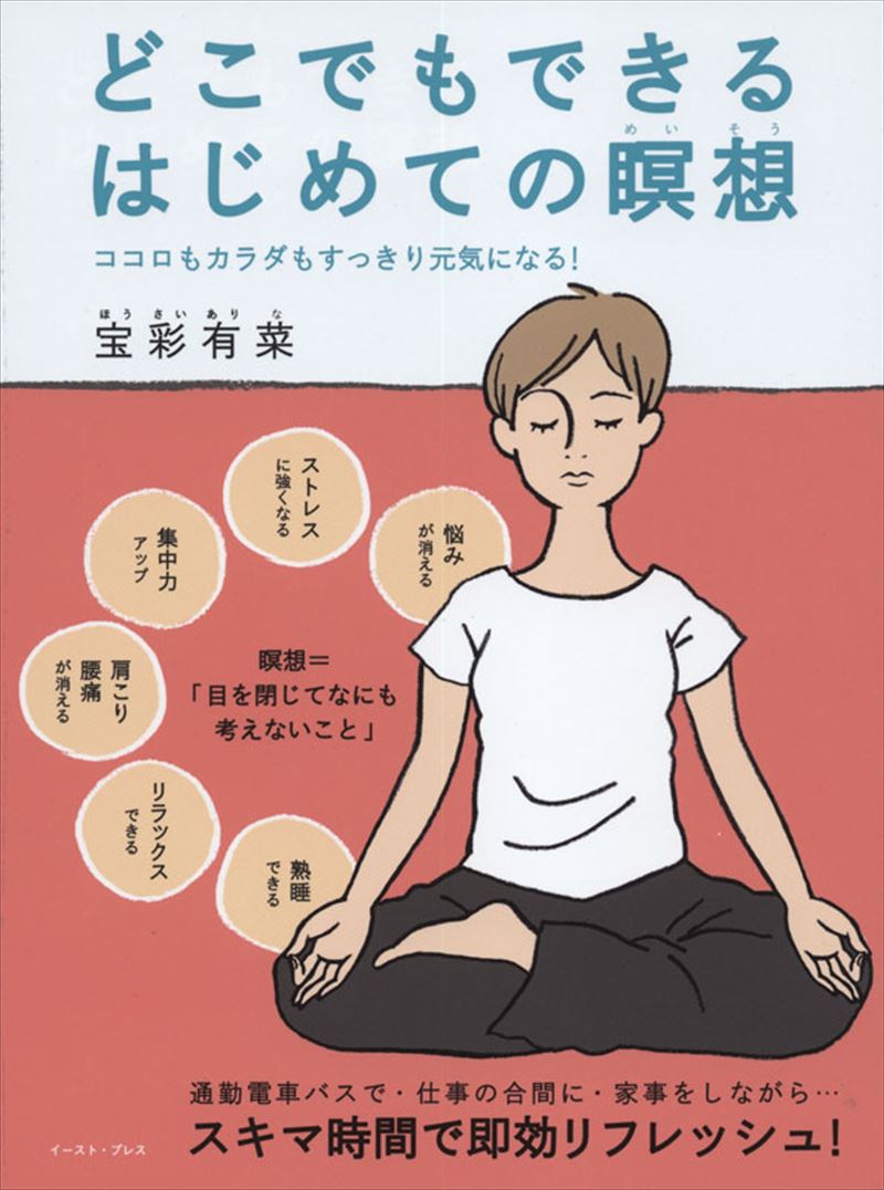 書籍詳細 - どこでもできるはじめての瞑想｜イースト・プレス